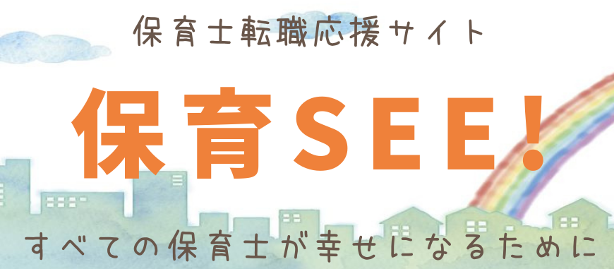 保育士転職応援サイト 保育SEE!